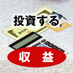 投資する　収益