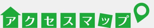 アクセスマップ
