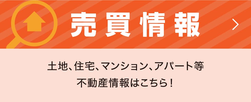 売買情報 土地、住宅、マンション、アパート等不動産情報はこちら！