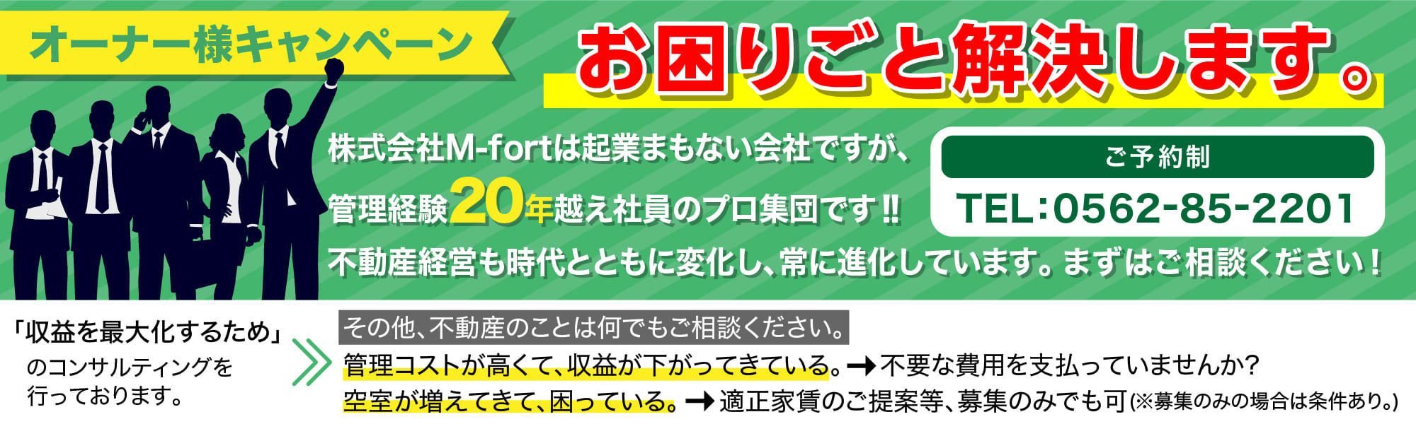 オーナー様キャンペーン「お困りごと解決します。」