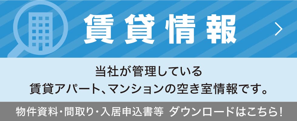 賃貸情報 当社が管理している賃貸アパート、マンションの空き情報です。