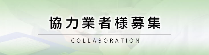 協力業者募集