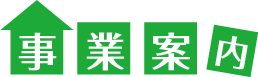 事業案内