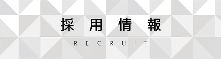 採用情報