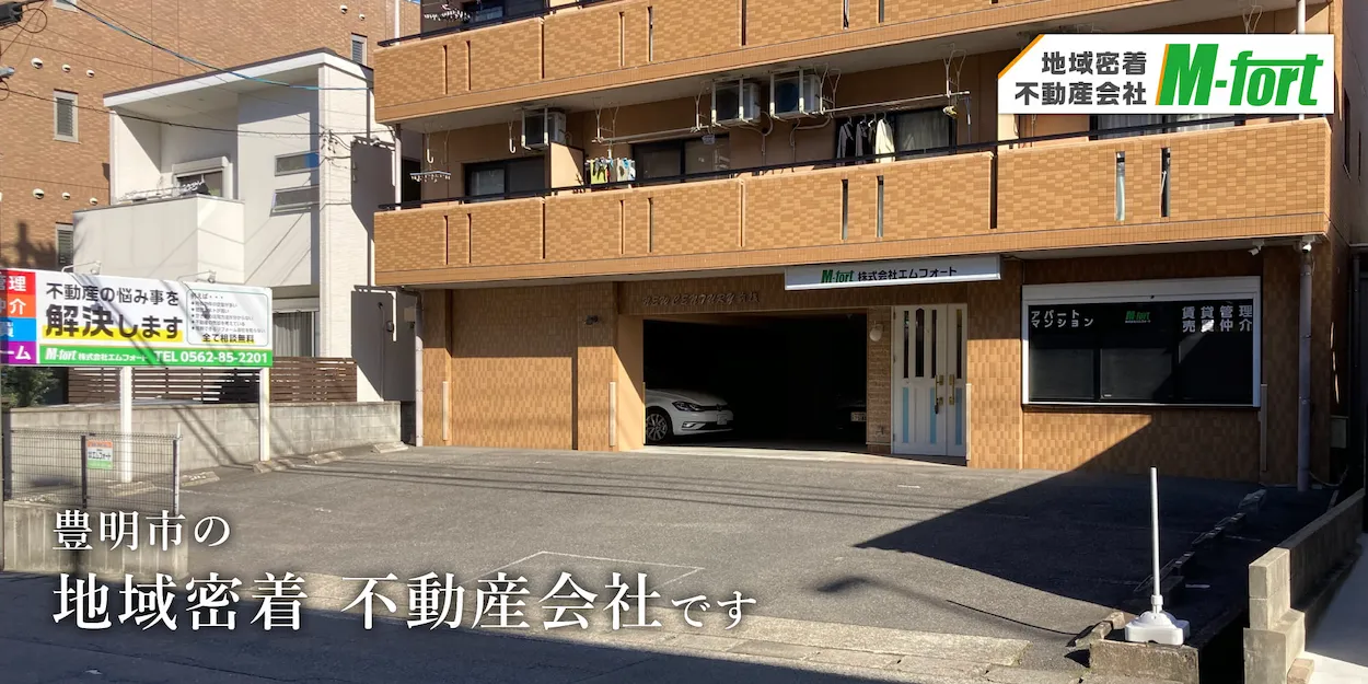 豊明市の地域密着不動産会社です