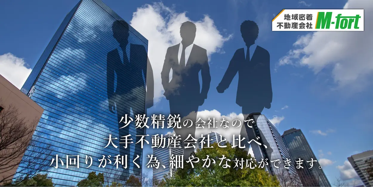 少数精鋭の会社なので大手不動産会社と比べ小回りが利く為、細やかな対応ができます。