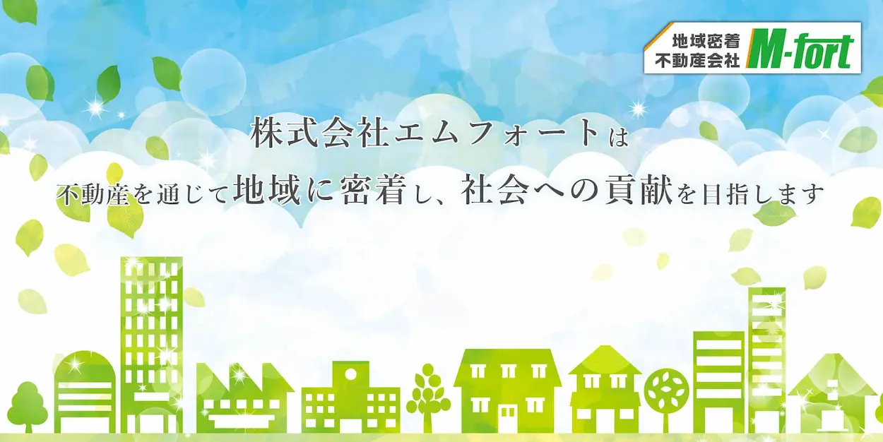 株式会社エムフォートは不動産を通じて地域に密着し、社会への貢献を目指います。