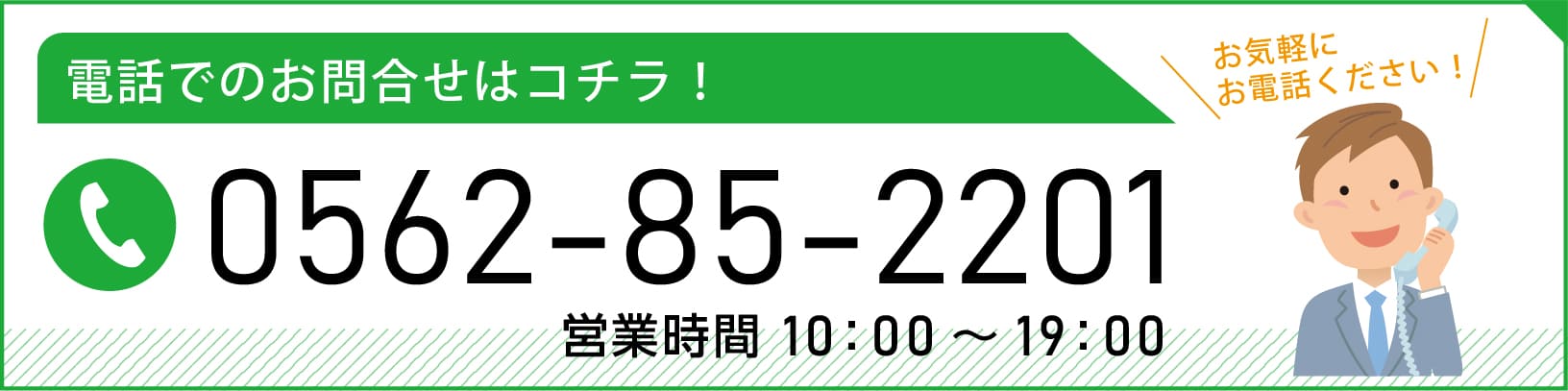 電話での問い合わせはコチラ！0562-85-2201　営業時間10:00～19:00